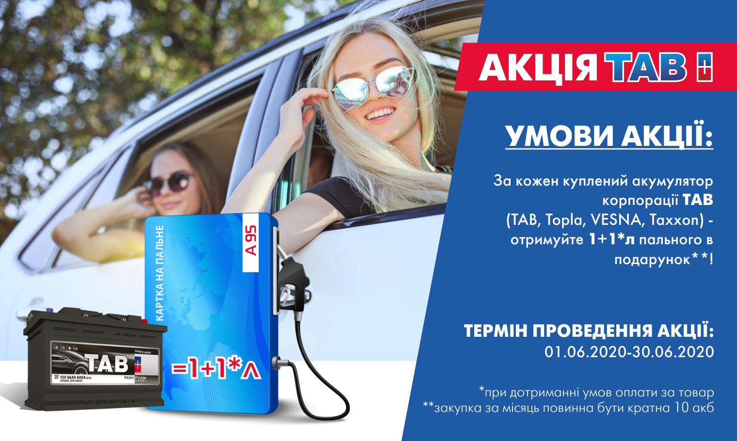 Акція TAB
