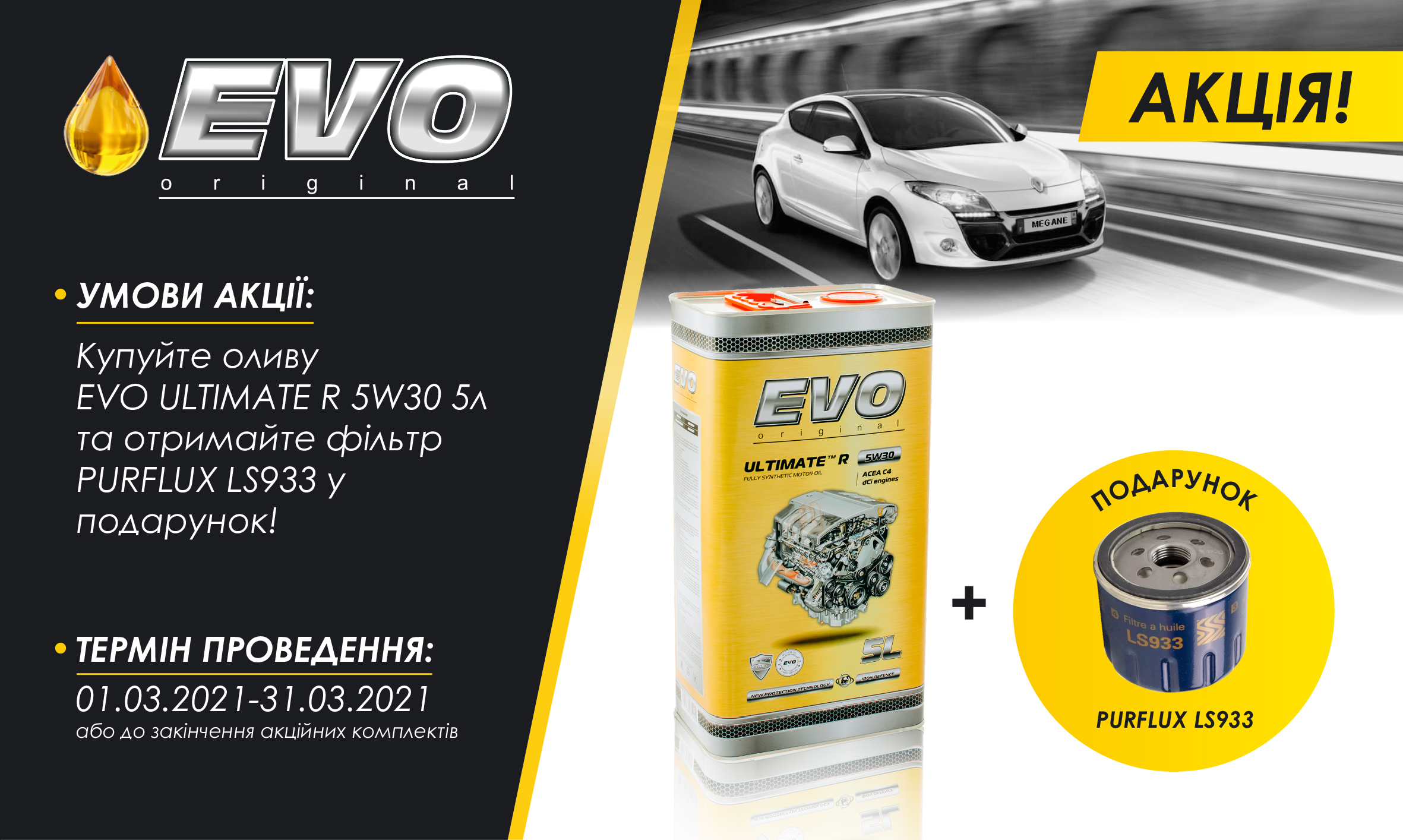 Акція EVO