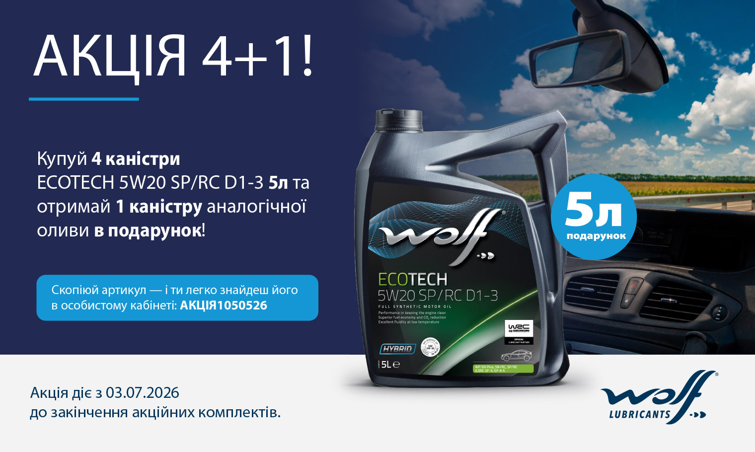 5W20 5л — 4+1!
