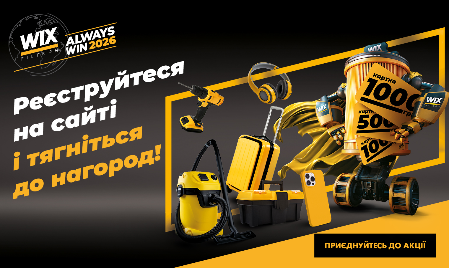ВЕЛИКА ВСЕУКРАЇНСЬКА АКЦІЯ WIX FILTERS ALWAYS WIN 2026