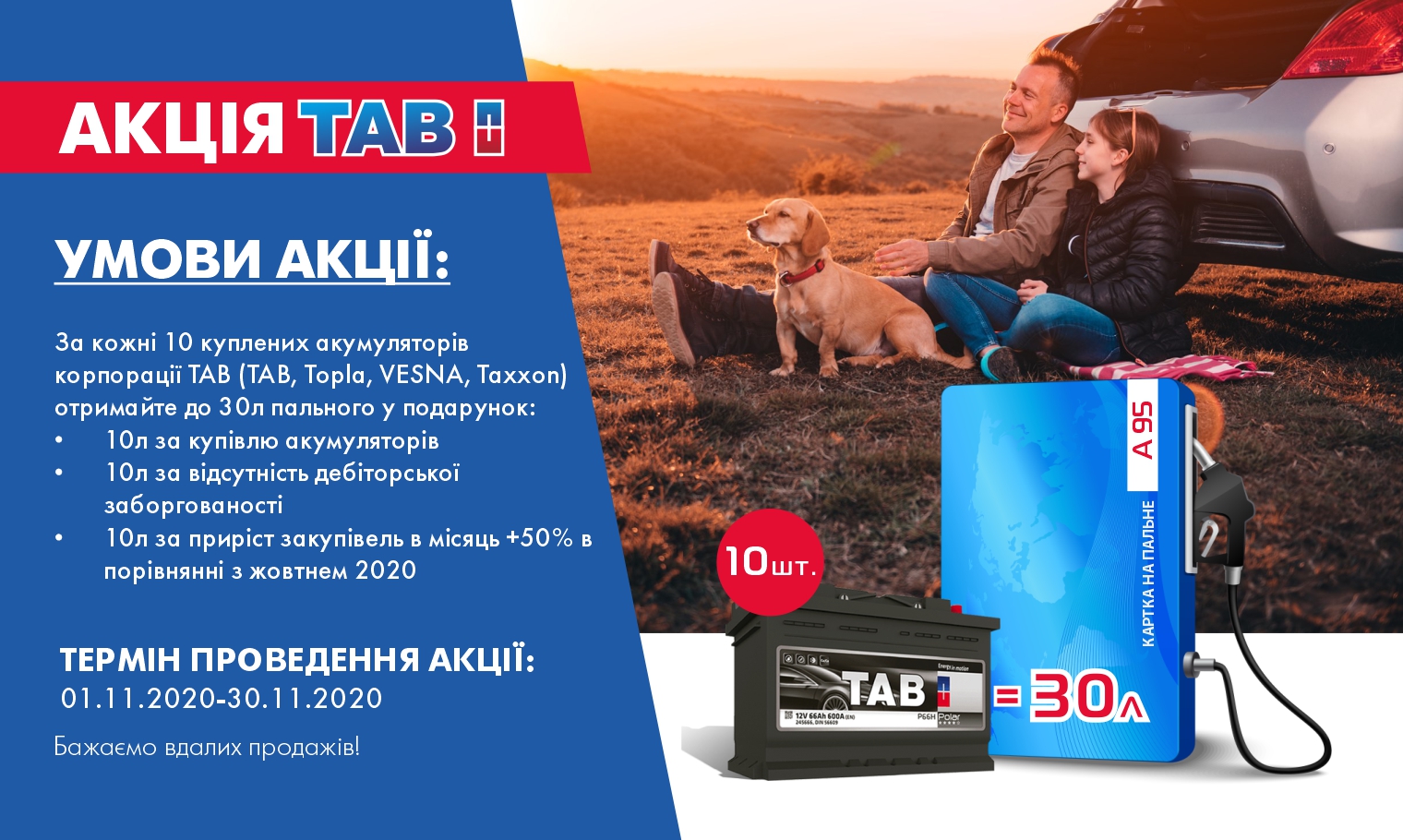 Акція TAB