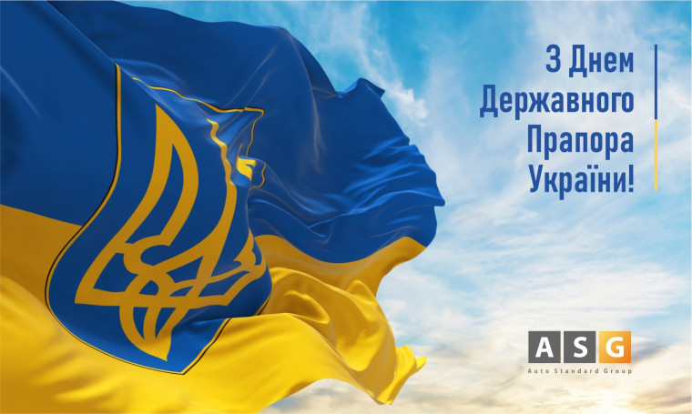 З ДНЕМ ДЕРЖАВНОГО ПРАПОРА УКРАЇНИ!