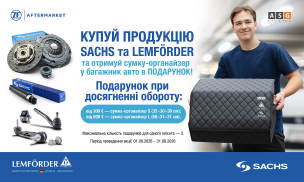 Купуй SACHS та LEMFÖRDER — отримуй подарунки!