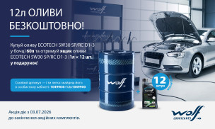 12 літрів оливи — БЕЗКОШТОВНО!