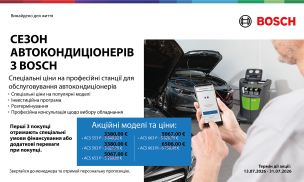 СЕЗОН АВТОКОНДИЦІОНЕРІВ З BOSCH