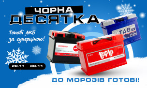 У ВСІХ - ЧОРНА П'ЯТНИЦЯ, А У НАС - ЧОРНА ДЕСЯТКА!