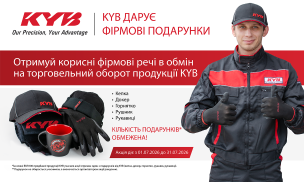 KYB ДАРУЄ ФІРМОВІ ПОДАРУНКИ