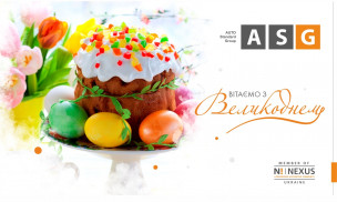 Компанія ASG вітає усіх з Великодніми святами!