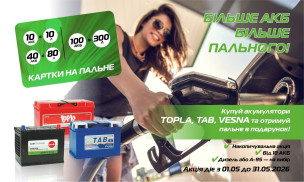 БІЛЬШЕ АКБ — БІЛЬШЕ ПАЛЬНОГО!