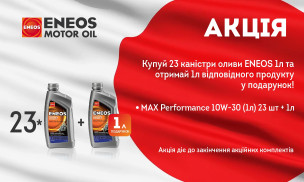 АКЦІЯ! ENEOS 23л + 1л