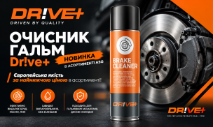 ОЧИСНИК ГАЛЬМ DR!VE+ – НОВИНКА В АСОРТИМЕНТІ ASG