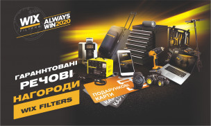 All-Ukrainian WIX FILTERS ALWAYS WIN 2020 promotion continues!
