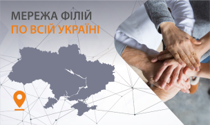 МЕРЕЖА ФІЛІЙ ПО ВСІЙ УКРАЇНІ
