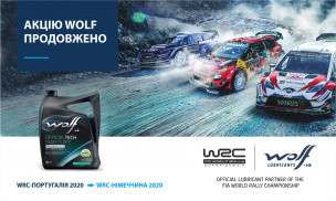 Акцію Wolf-WRC продовжено!