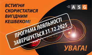 Увага! Програма лояльності завершується 31.12.2025.