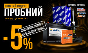 ПОВНИЙ ВІДРИВ - ПРОБНИЙ ЗАЇЗД ЗНИЖОК