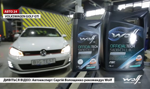 Автоексперт Сергій Волощенко рекомендує Wolf!