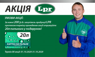 Акція LPR