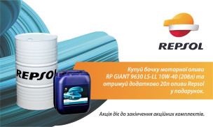 АКЦІЯ! REPSOL GIANT 208л + 20л