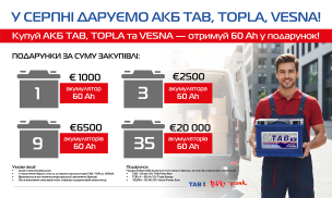 У серпні даруємо АКБ TAB, TOPLA, VESNA!