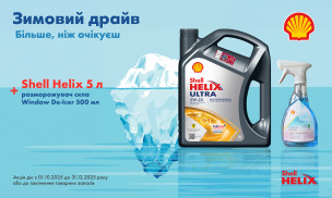 ЗИМОВИЙ ДРАЙВ З SHELL HELIX