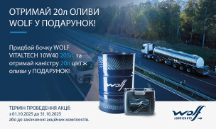 АКЦИЯ! ПОЛУЧИ 20 ЛИТРОВ МАСЛА WOLF В ПОДАРОК!