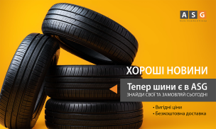 У нас новинка — ШИНИ!