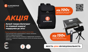 Купуй продукцію Eurorepar та отримуй корисні подарунки до літа! 