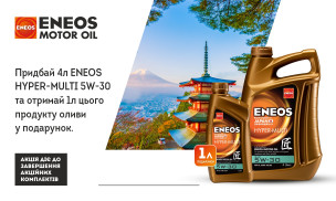 АКЦІЯ! ENEOS 4+1