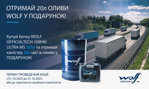 АКЦИЯ! ПОЛУЧИ 20 ЛИТРОВ МАСЛА WOLF В ПОДАРОК!