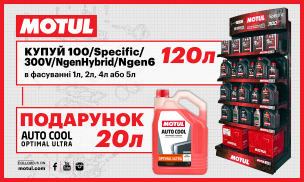 Акція MOTUL для Авторизованих Точок Продажу!