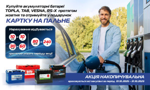 АКЦІЯ! ОТРИМУЙ ПАЛЬНЕ В ПОДАРУНОК ЗА ПОКУПКУ АКУМУЛЯТОРІВ!