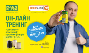 MANN-FILTER та NexusAuto запрошують відвідати тренінг