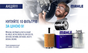 Акція MAHLE