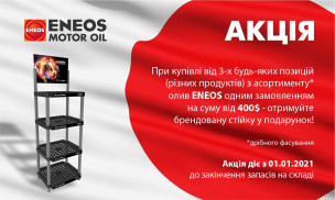 Акція ENEOS - стійка