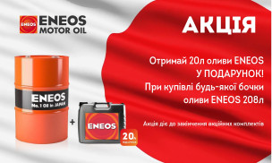 АКЦІЯ! ENEOS 208л + 20л