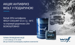 АКЦІЯ! АНТИФРИЗ WOLF У ПОДАРУНОК!