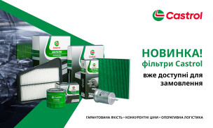 НОВИНКА! ФІЛЬТРИ CASTROL