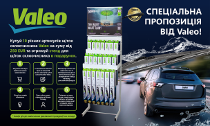 Спеціальна пропозиція від Valeo!