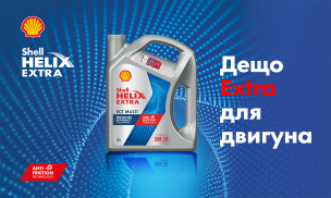 Оновлення асортименту продукції Shell Helix