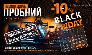 ПРОБНИЙ ЗАЇЗД ЗНИЖОК ВЕДЕ ДО ПОВНОГО ВІДРИВУ НА BLACK FRIDAY!