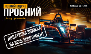 ПОВНИЙ ВІДРИВ — ПРОБНИЙ ЗАЇЗД ЗНИЖОК!