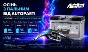 ОСІНЬ З ПАЛЬНИМ ВІД AutoPart