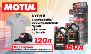 MOTUL АКЦIЯ для авто магазинiв – більше літрів, більше подарункiв