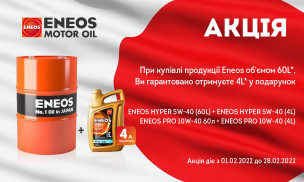 Акція ENEOS - (60+4)