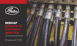 Онлайн-семінар Gates: "Шланги та патрубки двигуна"