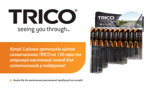 АКЦІЯ TRICO