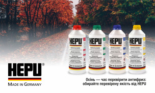 Осінь — час перевірити антифриз: обирайте перевірену якість від HEPU