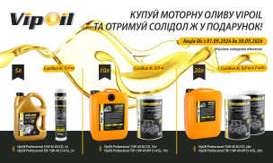 Купуй моторну оливу VIPOIL та отримуй мастило VIPOIL Солідол Ж у подарунок!