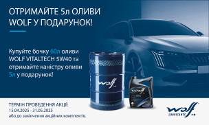 Акція WOLF (60+5)